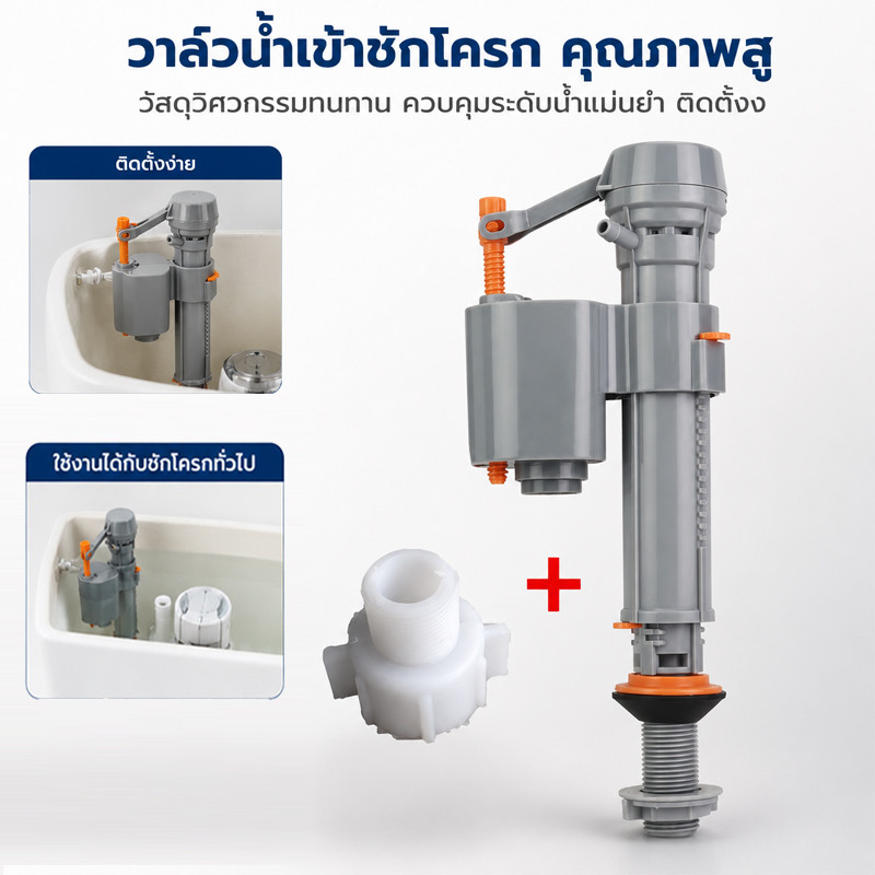 วาล์วเติมน้ำชักโครก ปรับความสูงได้ พร้อมข้อต่ออะแดปเตอร์ ใช้ได้กับชักโครกหลายรุ่น อะไหล่ซ่อมถังชักโครก