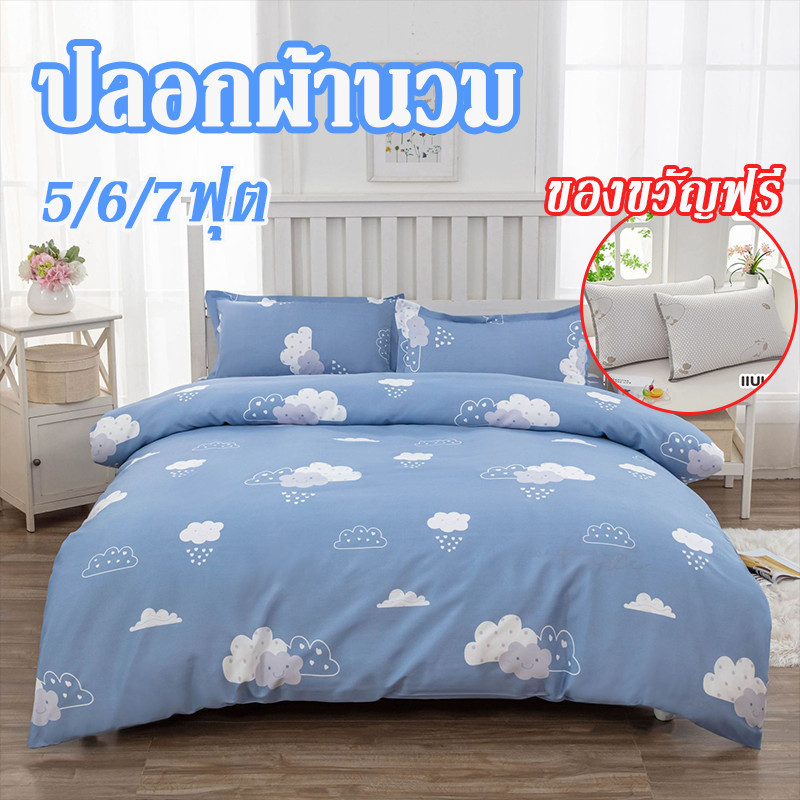 💥ของขวัญฟรี：ไอซ์บีนปลอกหมอน2ชิ้น 💥ปลอกผ้านวม 5/6/7ฟุต กันไรฝุ่น ไม่เป็นขุย  มีซิป นุ่มสบายระบายอากาศ สามารถซักได้Enjoy