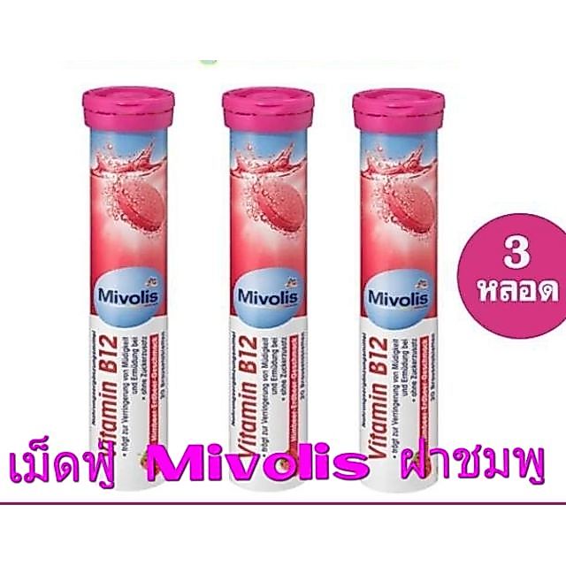 วิตามินเม็ดฟู่ Mivolis ฝาชมพู วิตามิน B12 /3 หลอด