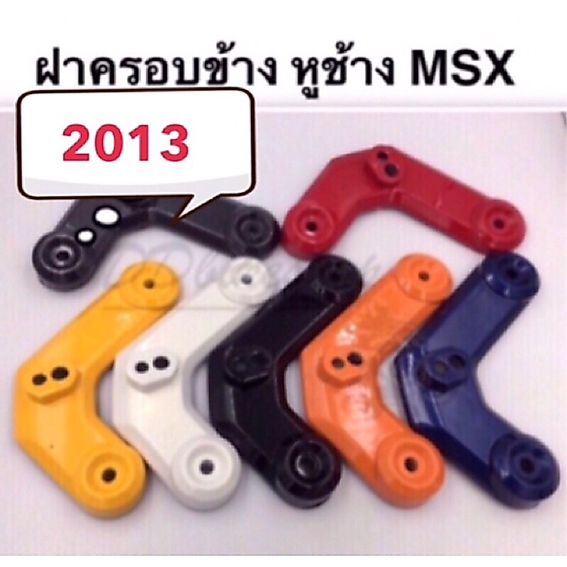 คิ้วไฟหน้า (คู่) MSX 125 2013  ฝาครอบข้างไฟหน้า หูช้าง ชุดสี มอเตอร์ไซค์ ชุดสีmsx