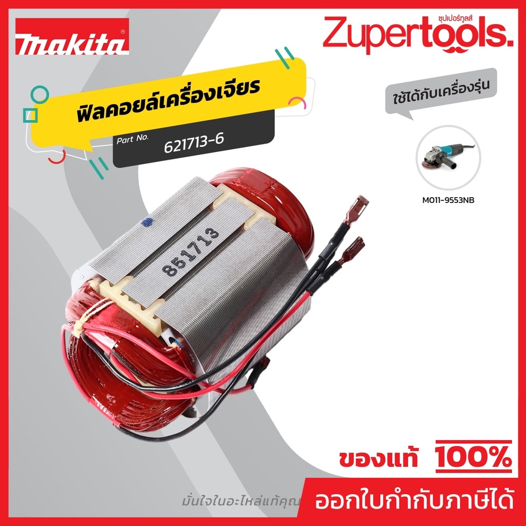 MAKITA มากีต้า MF9553NB อะไหล่ฟิลคอยล์ 9553NB FIELD ASS'Y 220V FOR 9553NB Code 621713-6