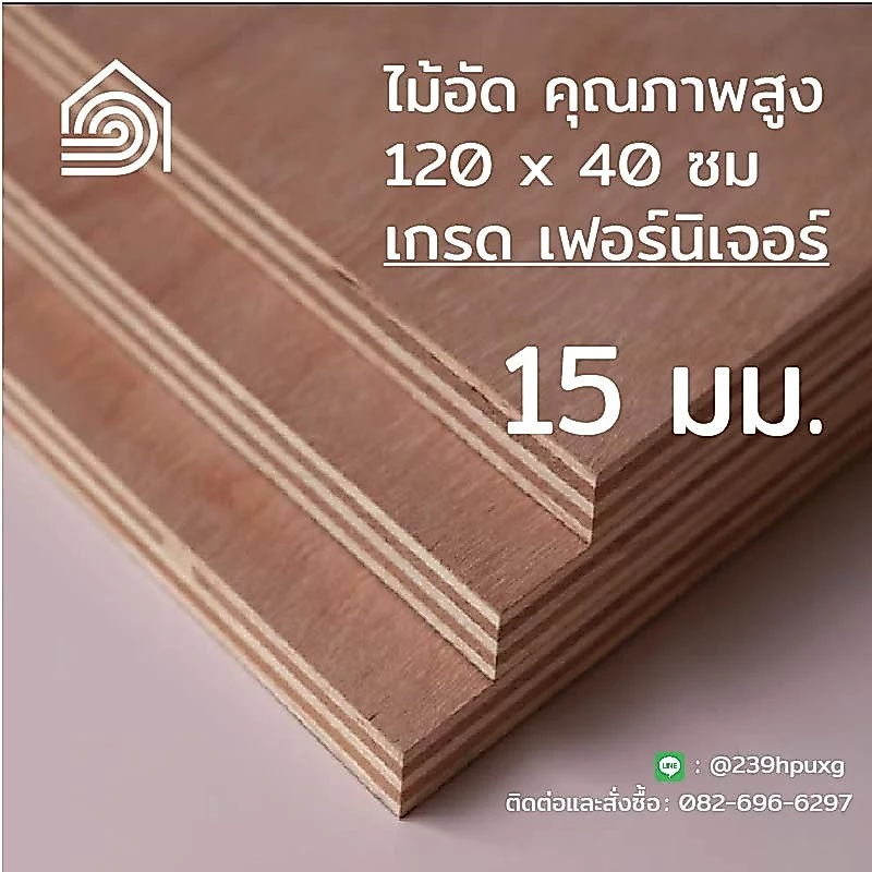 ไม้อัด 120*40 ซม (เกรด เฟอร์นิเจอร์) หนา 15 มม ไม้อัดยาง ไม้ผนัง ไม้อัด หน้าโต๊ะ ชั้นวางของ แผ่นไม้ทำโต๊ะ ไม้ทำเก้าอี้