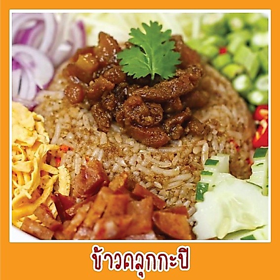 สติ๊กเกอร์ ภาพ ข้าวคลุกกะปิ รูปอาหาร ขนาด 20x20 ซม. เมนูอาหาร ตามสั่ง menu พิมพ์ ด้วยเครื่องพิมพ์UV สีสดใส หลายปี  กันน้