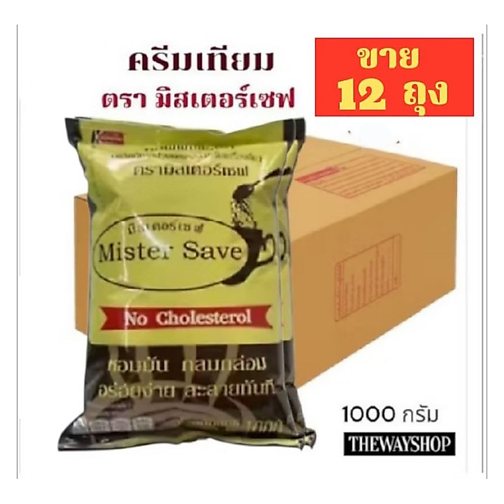 **ยกลัง12ถุง**ครีมเทียม ตรามิสเตอร์เซฟ หอมมัน กลมกล่อม อร่อยละลายเร็ว ขนาด 1000 กรัม (ยกลัง 12 ถุง)
