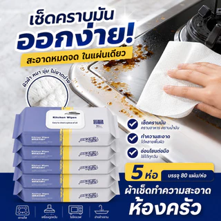 <5 ห่อ>ทิชชู่เปียกสำหรับห้องครัว เช็ดคราบมัน จาน 80 แผ่น/แพ็ค ทำมาจากผ้าเนื้อนุ่ม ทิชชู่เปียก