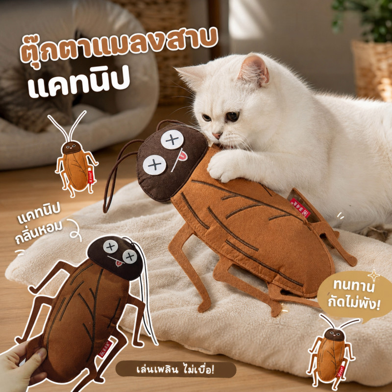 ตุ๊กตาแมลงสาบ แคทนิป ของเล่นแมว บรรเทาความเครียดของแมว