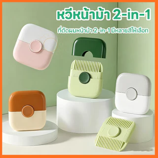 หวีตัดผมหน้าม้า หวีซอยผม 2-in-1 ปัตตาเลี่ยนปลายแยกผม ตัดผมเองได้ง่าย ปลอดภัย ไม่บาดผิว