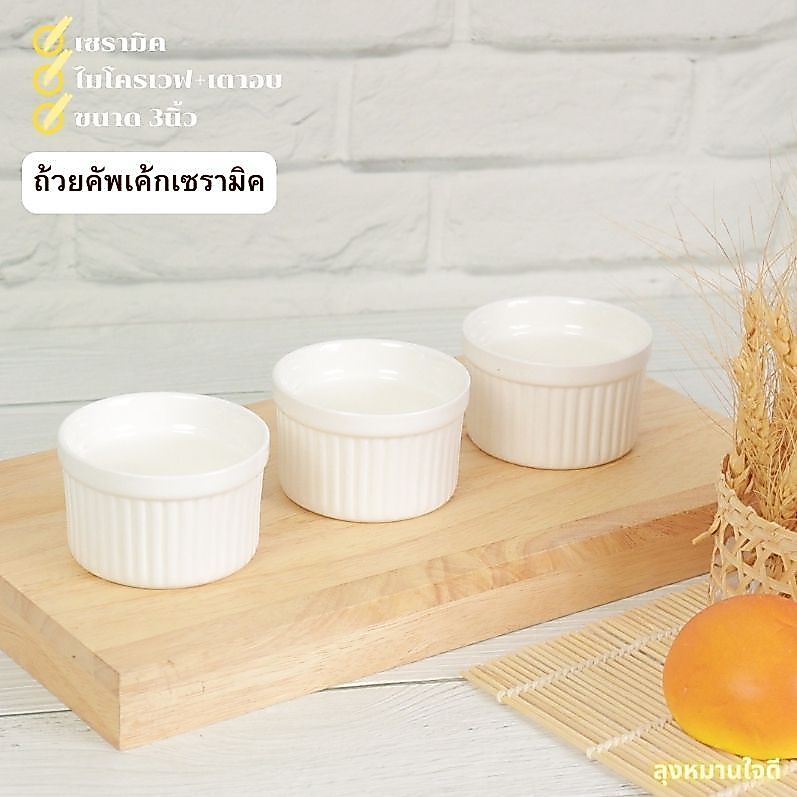 Ceramic Cupcake ถ้วยคัพเค้กเซรามิค ขนาด 3 นิ้ว