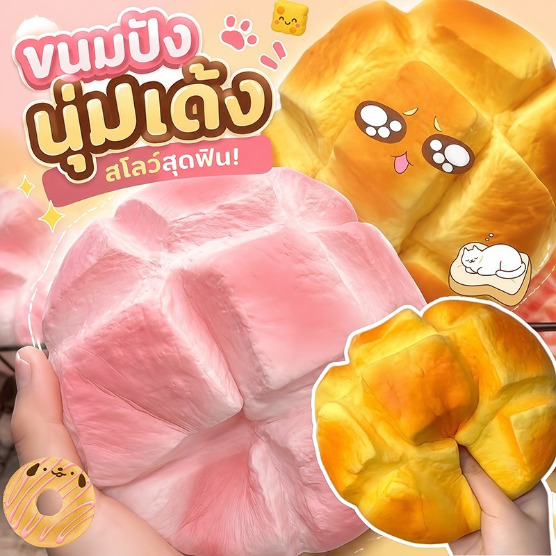COD Squishy ขนมปังโทสต์รสนมจำลอง ของเล่นบีบนุ่ม ระบายออก บีบคลายเครียด จำลองขนม สควิชชี่