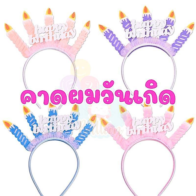 พร้อมส่งจากไทย คาดผม สำหรับวันเกิด เด็ก ผู้ใหญ่ ตกแต่งงานเลี้ยง งานปาร์ตี้ต่างๆ (GP)