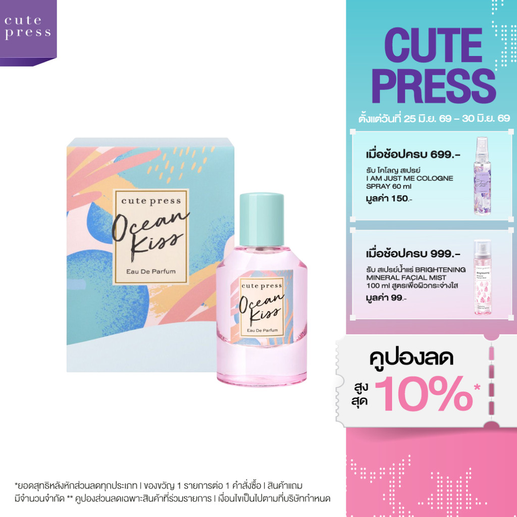 CUTE PRESS OCEAN KISS EAU DE PARFUM กลิ่นหอมสดชื่น ให้ความรู้สึกสบายมีชีวิตชีวา