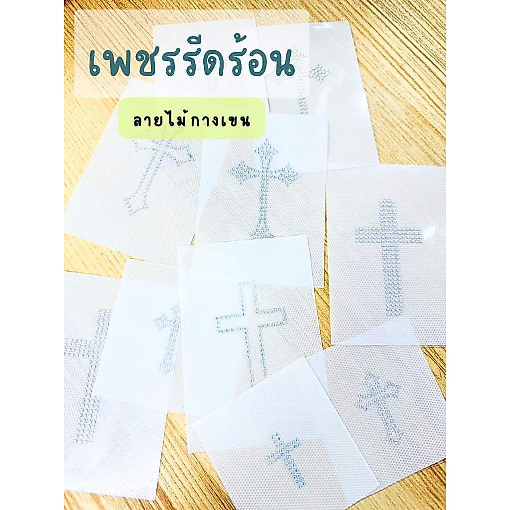 เพชรรีดลายสำเร็จ ลายไม้กางเขน Hotfix Rhinestone DIY เพชรรีดร้อนติดเสื้อผ้า ราคาต่อชิ้น