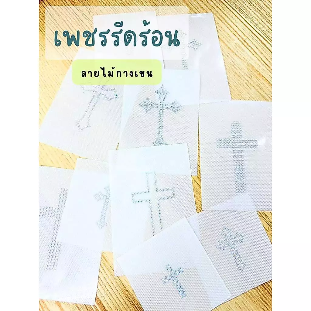 เพชรรีดลายสำเร็จ ลายไม้กางเขน Hotfix Rhinestone DIY เพชรรีดร้อนติดเสื้อผ้า ราคาต่อชิ้น