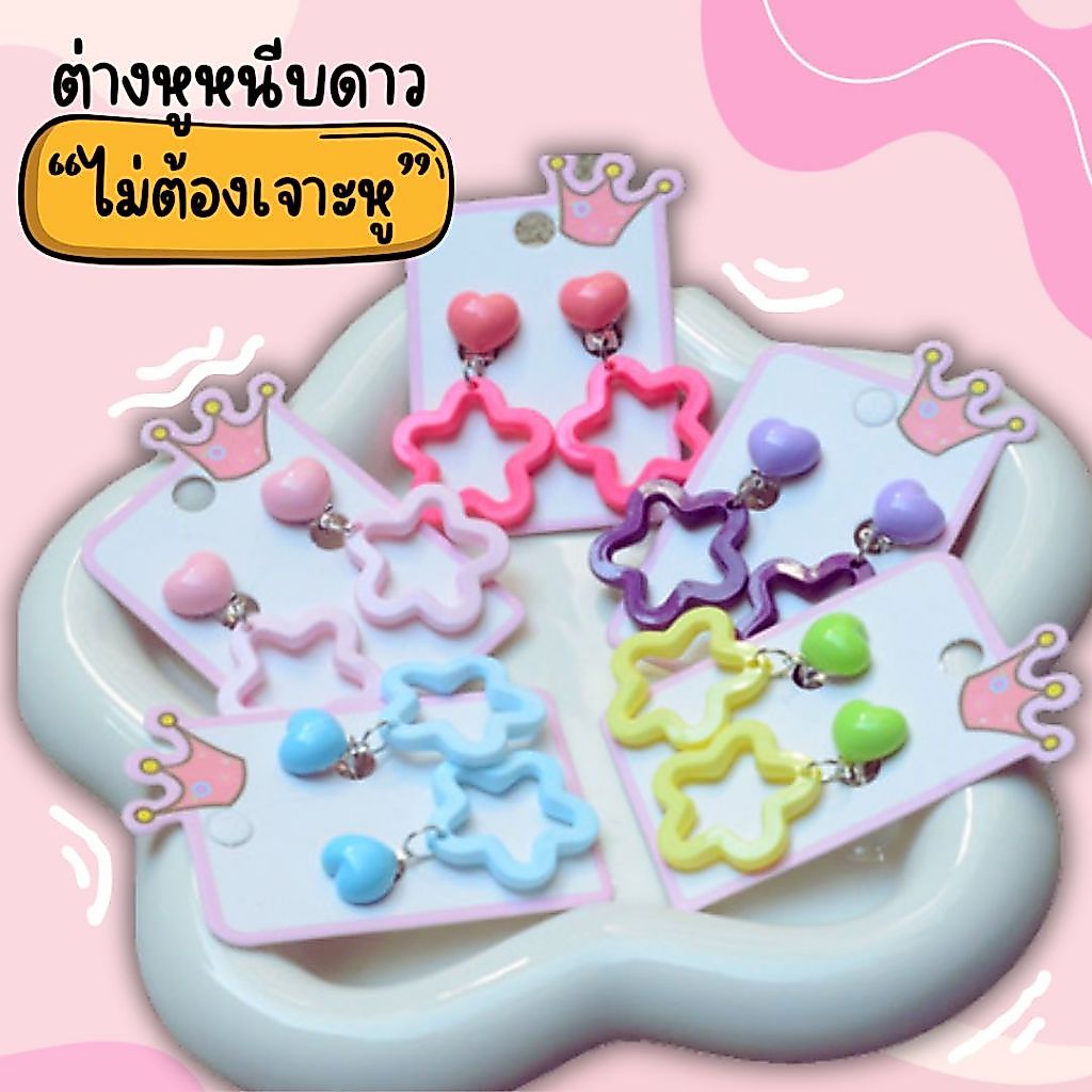 ต่างหูหนีบรูปดาว ไม่ต้องเจาะหู✨✨สีพาสเทล ต่างหูหนีบสำหรับเด็ก