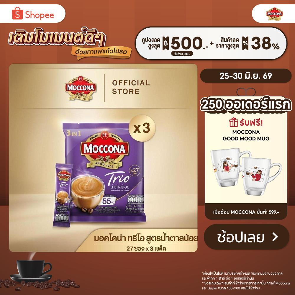 [X3 แพ็ค] MOCCONA TRIO Less Sugar  มอคโคน่า ทรีโอ สูตรน้ำตาลน้อย 3อิน1 ขนาด 27 ซอง