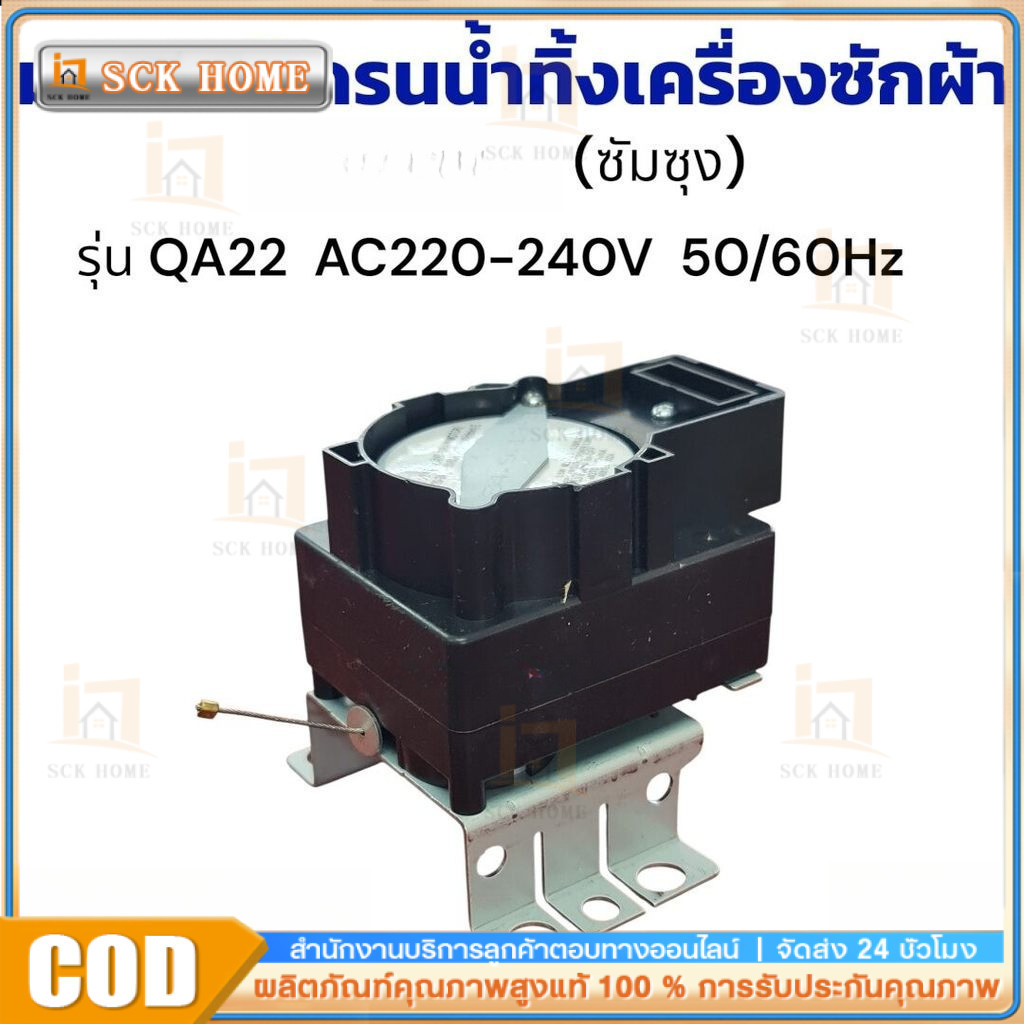 COD มอเตอร์เดรน ปั้มน้ำทิ้ง เครื่องซักผ้า ซัมซุง รุ่น QA22 AC220-240V 50/60Hz มอเตอร์เดรนน้ำทิ้งเครื่องซักผ้า