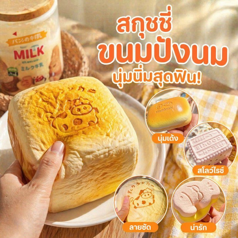 ของเล่นสควิชชี่ ขนมปังโทสต์นมจำลอง บีบนุ่ม คืนรูปช้า ของเล่นคลายเครียด ของสะสมน่ารัก