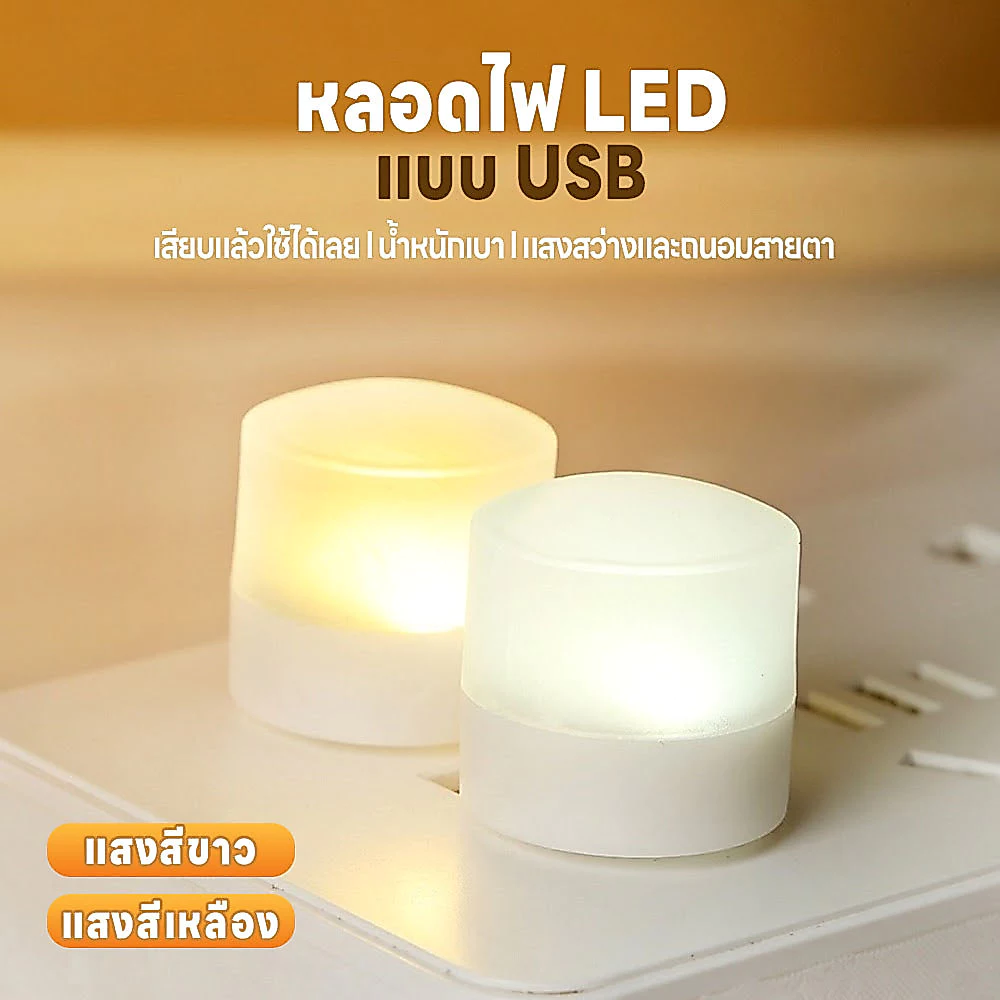 หลอดไฟLED แบบUSB แสงสว่างถนอมสายตา พกพาสะดวก หลอดไฟขนาดเล็ก แสงขาว แสงวอร์ม แสงเหลือง ไฟกลางคืน