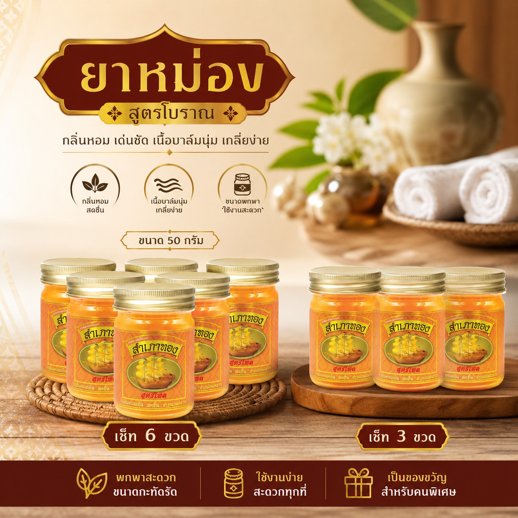 ยาหม่องสำเภาทอง 1 เซ็ท 6 ขวด และ 3 ขวด ขนาด50กรัม  ยาหม่องเกลี่ยง่าย ซึบซับได้ดี ยาหม่องนวด