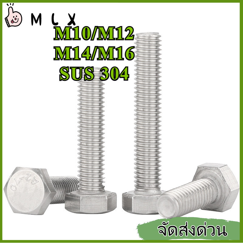 นอตหกเหลี่ยมด้านนอก เกลียวซ้าย สแตนเลส 304 เกลียวเต็ม อุปกรณ์เครื่องจักร อะไหล่โครงสร้าง กันสนิม M10/M12/M14/M16*L = 16-100 มม.【ZHX-MLX-MB-1】
