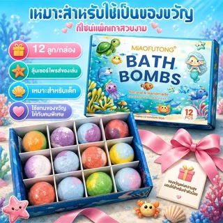 【ยกบล็อก12ชิ้น】Bath Bomb Gift Surprise บาธบอมบ์เซอร์ไพรส์ มีของเล่นด้านใน ลูกบอลเกลืออาบน้ำละลายน้ำกลิ่นหอม ธีมมหาสมุทร