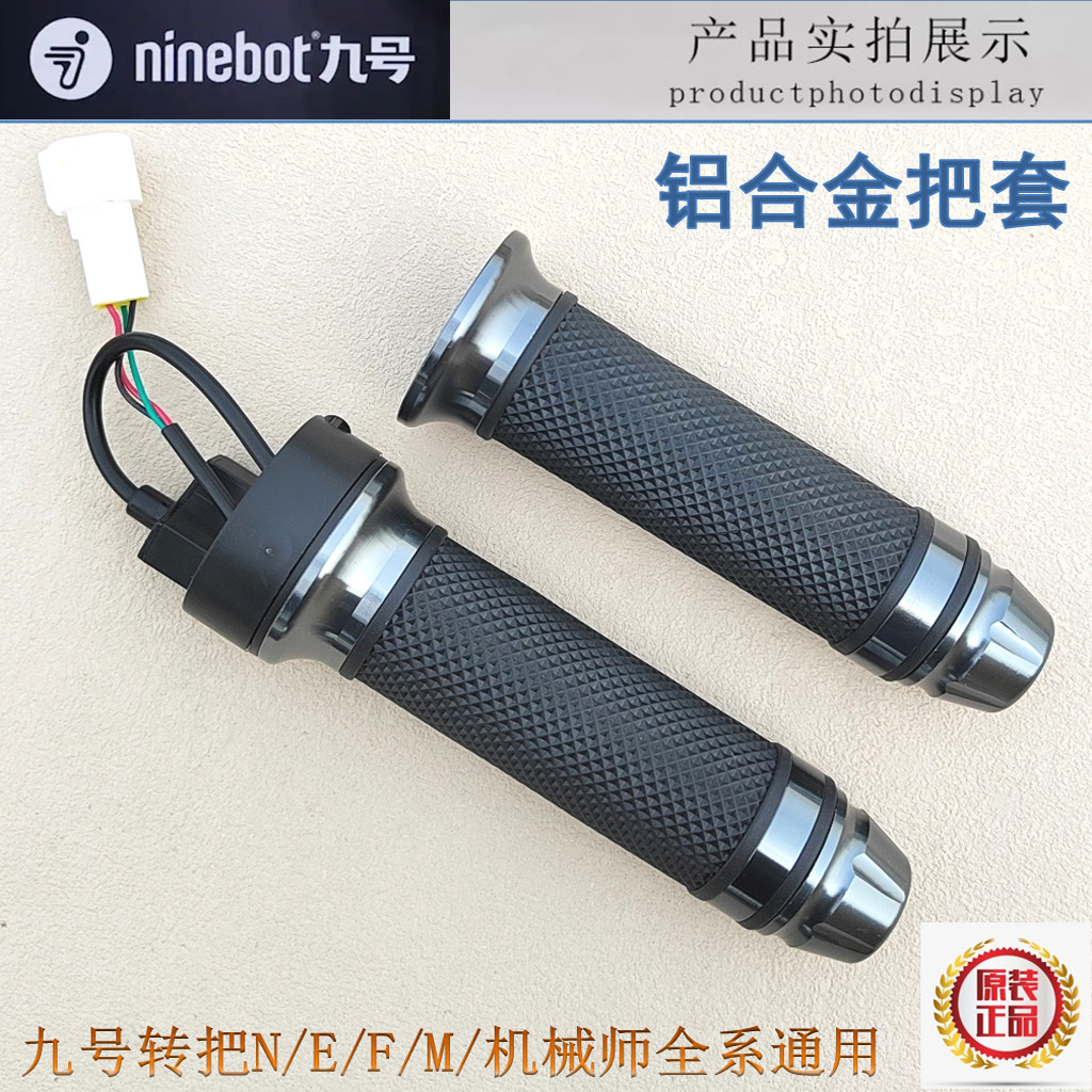 เบอร์ 9 แฮนด์รถจักรยานยนต์ไฟฟ้า N/E/F/M/Mechanic Universal E200PMK2 คันเร่ง ninebot ดั้งเดิม