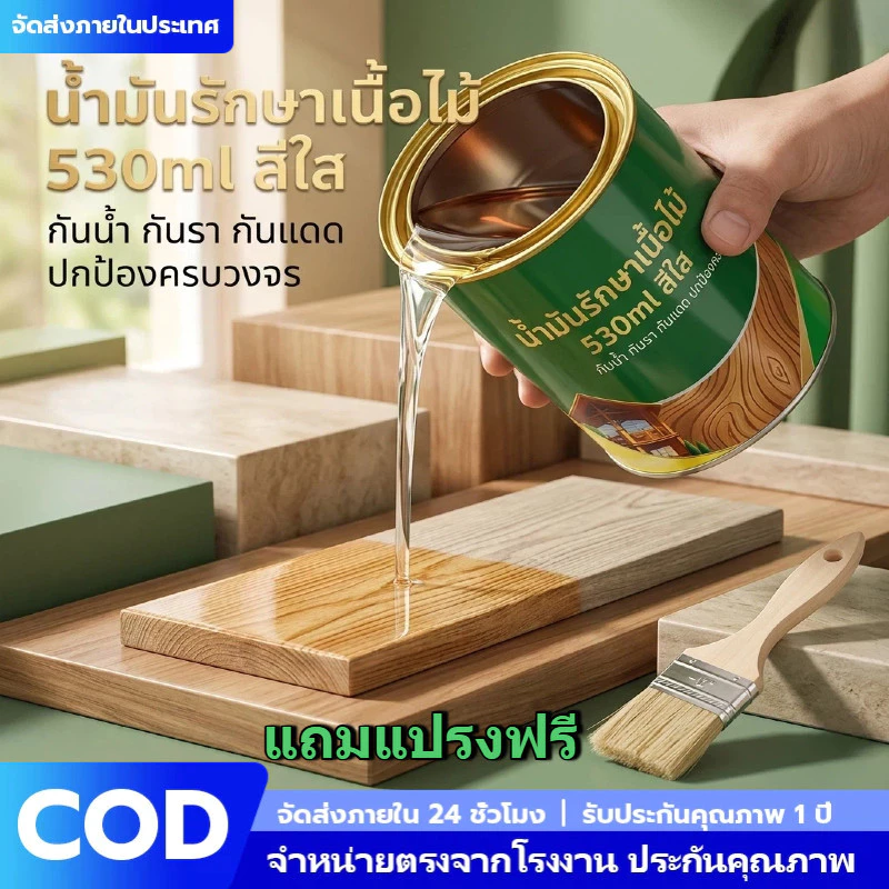 น้ำมันทาไม้ใส 530ml น้ำมันไม้ภายนอก กันน้ำ ทนแดด กันปลวก เคลือบเงาโชว์ลายไม้ ทาพื้นไม้ ประตูไม้ เฟอร์นิเจอร์ไม้ แถมแปรง