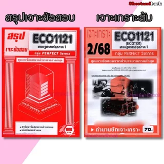 ชีทราม ECO1121 เศรษศาสตร์จุลภาค 1 (ข้อสอบปรนัย) Sheetandbook PFT0331