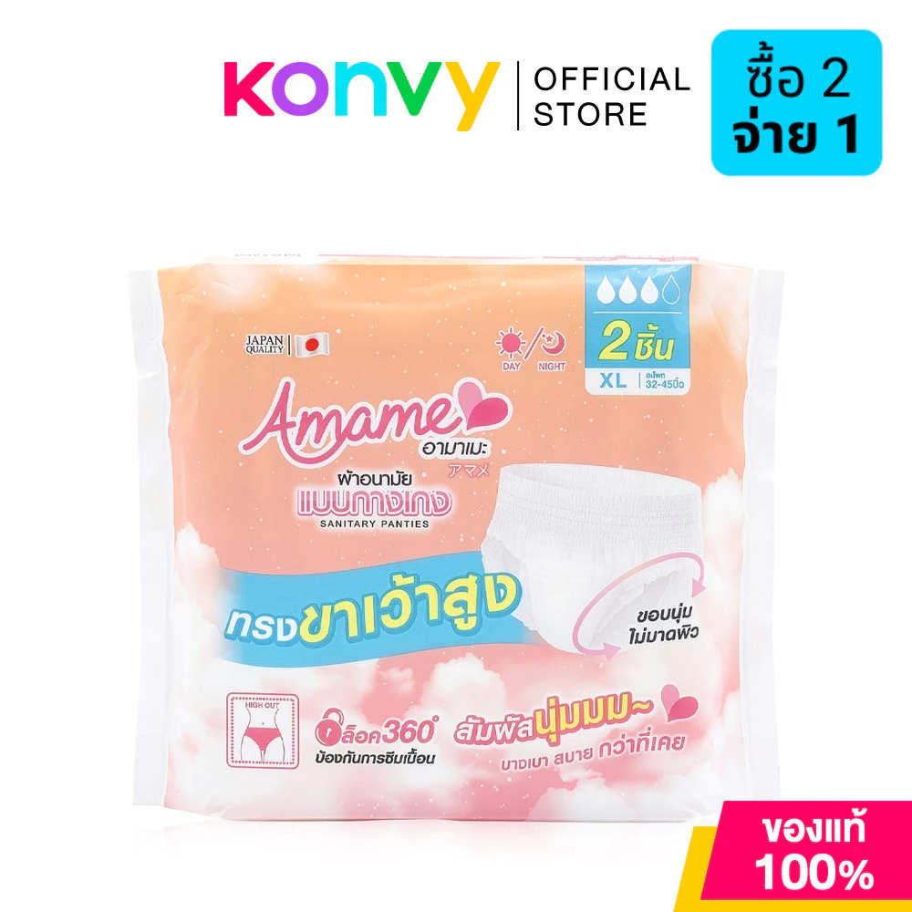 Amame ผ้าอนามัยแบบกางเกง รุ่น ไฮคัท Sanitary Pant High Cut XL 2pcs อามาเมะ ผ้าอนามัยแบบกางเกง ทรงขาเว้าสูง.