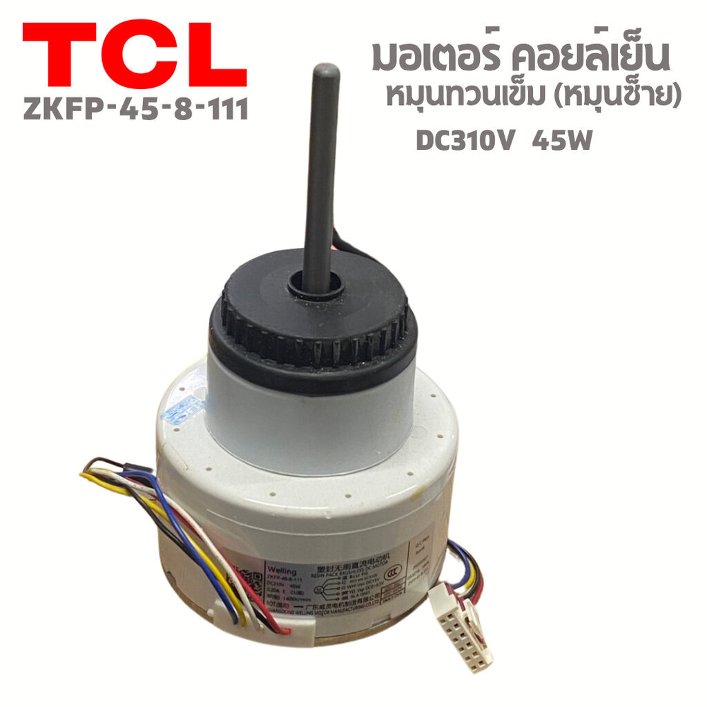 มอเตอร์คอยเย็นแอร์ TCL 45W DC ZKFP-45-8-111