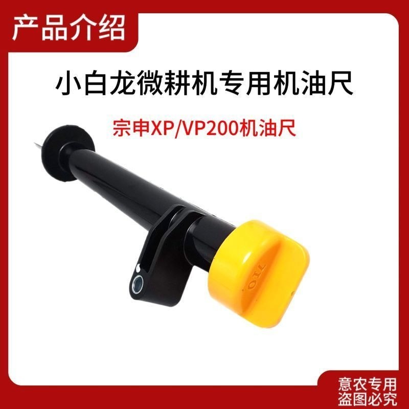 Microcultivator อุปกรณ์เสริม Xiaobailong เบนซิน 196CC น้ํามัน Dipstick Zongshen Power VP200 เครื่องย