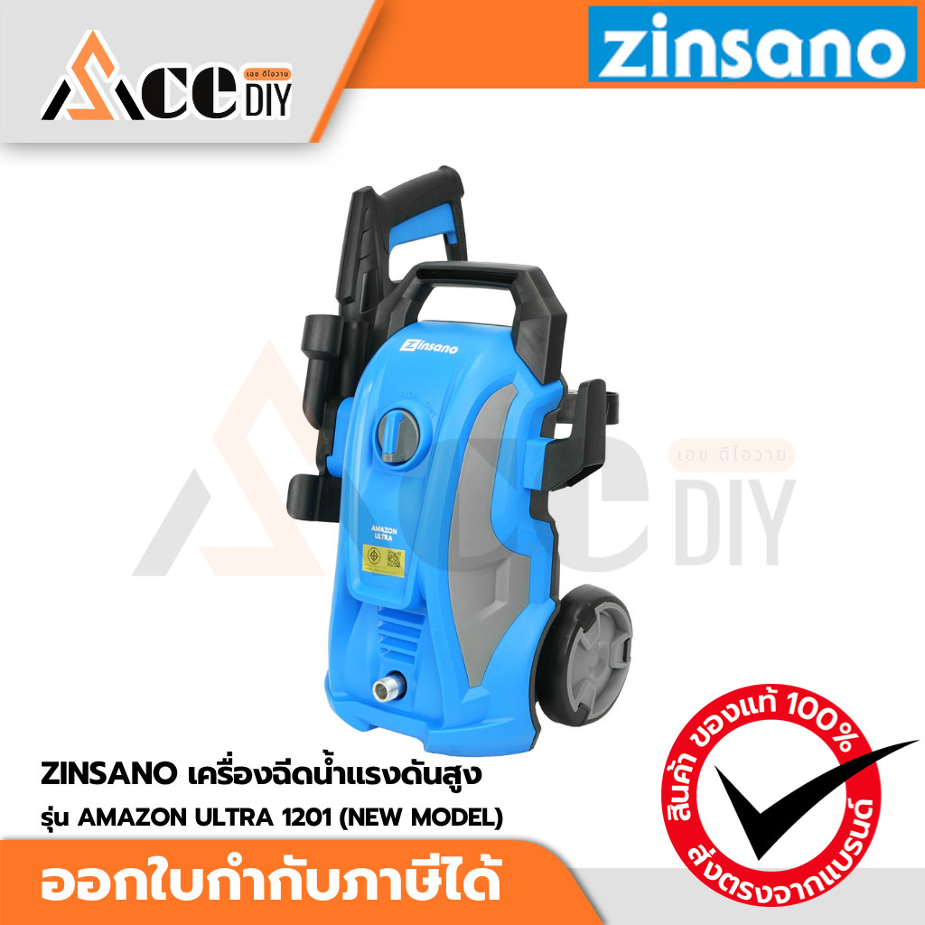 ZINSANO AMAZON ULTRA 1201 เครื่องฉีดน้ำแรงดันสูง 120 Bar กำลังไฟ 1600W รุ่นใหม่ NEW MODEL ของแท้ 100