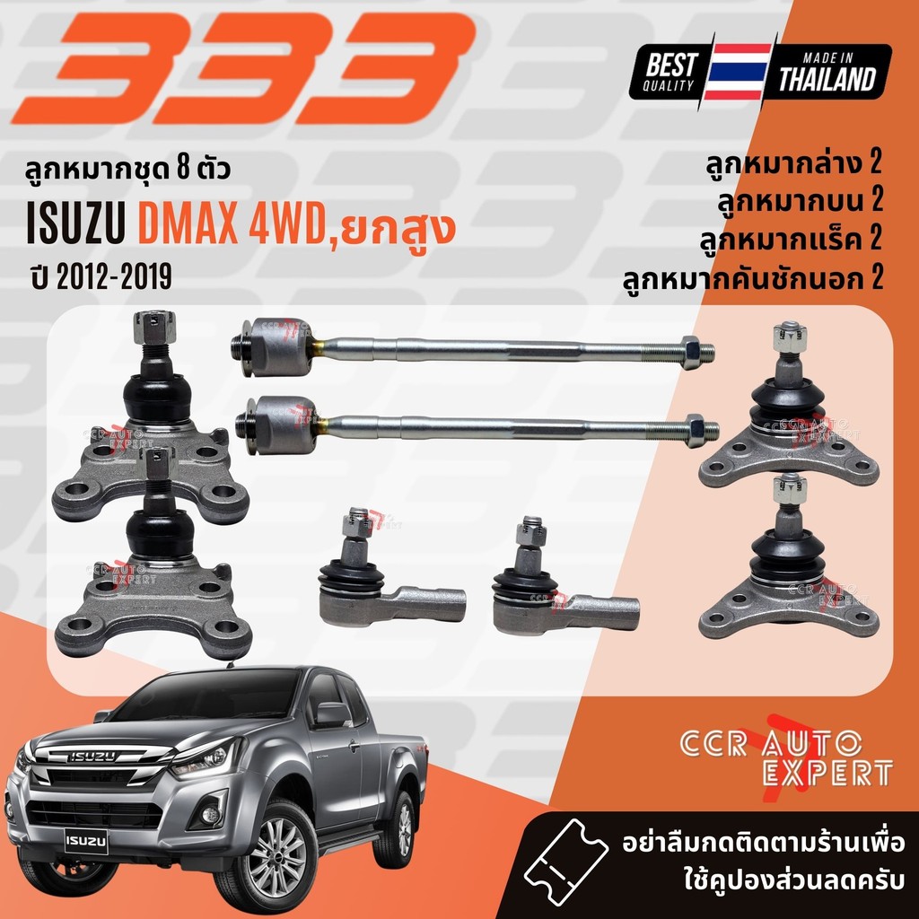 ✅333 Suspension✅  ลูกหมาก ยกชุด ISUZU DMAX 4WD,Hilander ยกสูง ปี 2012-2019