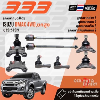 ✅333 Suspension✅  ลูกหมาก ยกชุด ISUZU DMAX 4WD,Hilander ยกสู…