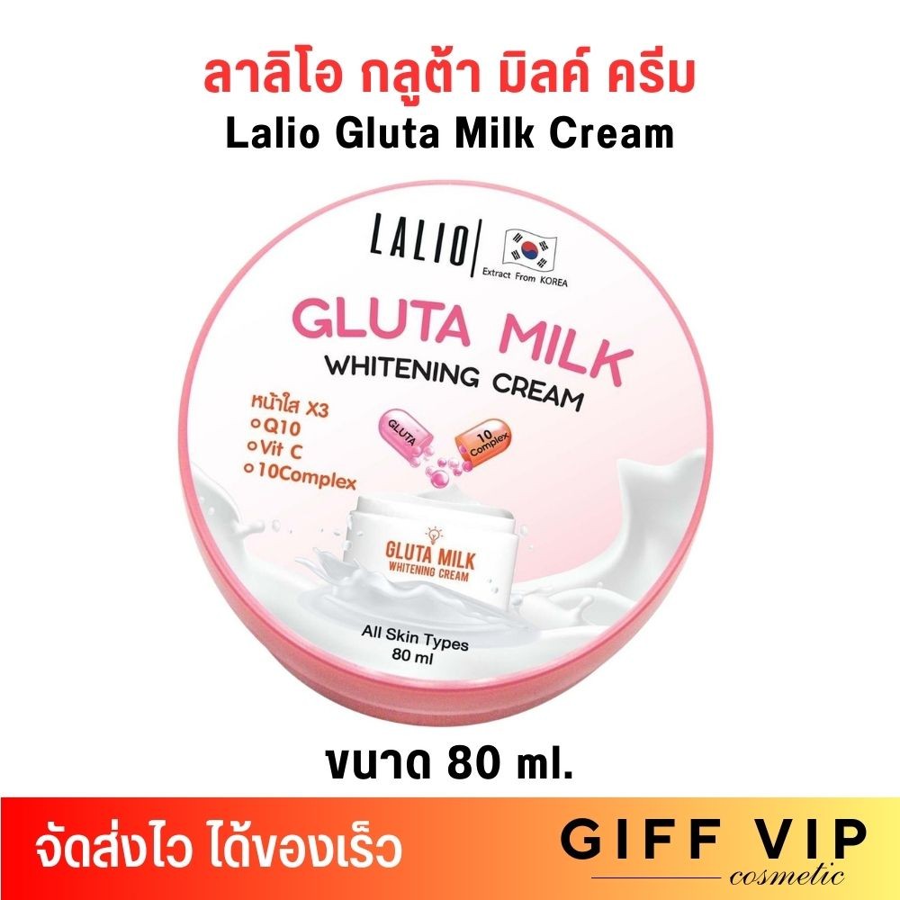 Lalio Gluta Milk Whitening Cream ลาลิโอ กลูต้า มิลค์ ไวท์เทนนิ่ง ครีม (ขนาด80ml.)
