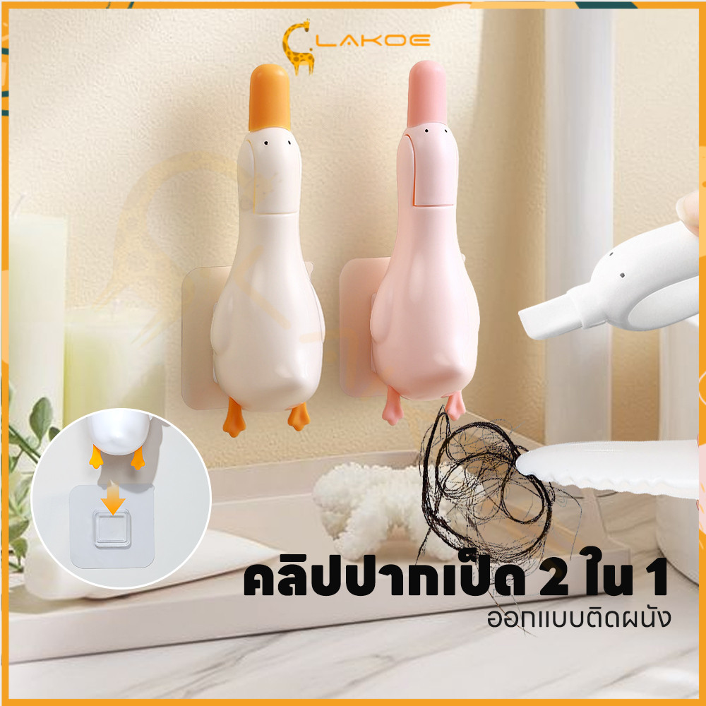 LAKOE ที่คีบเส้นผมตรงท่อน้ำ ที่หนีบขยะติดผนัง 2in1 ที่หนีบเศษผม ขูดคราบออกได้ ปากเป็ดคีบสิ่งสกปรก