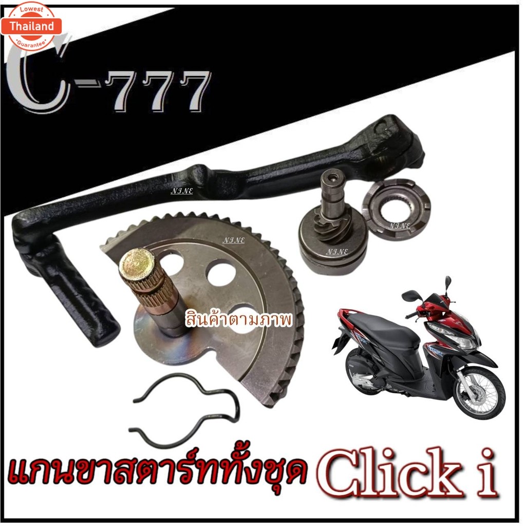 ชุดเฟืองแกนขาสตาร์ท Honda Click 110 Click-i ขาสตาร์ทเดิม คันสตาร์ทเดิม ตรงรุ่น ชุดเฟืองสตาร์ท แกนสตา