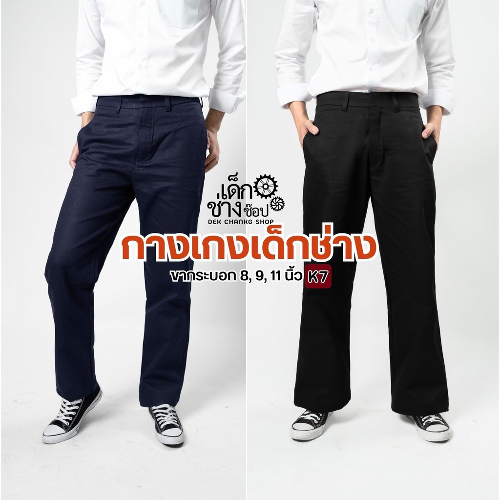กางเกงขากระบอก K7 เด็กช่าง เด็กเทคนิค มีปลายขา 8, 9, 11 นิ้ว เนื้อผ้าหนา ทรงสวย ยอดฮิต