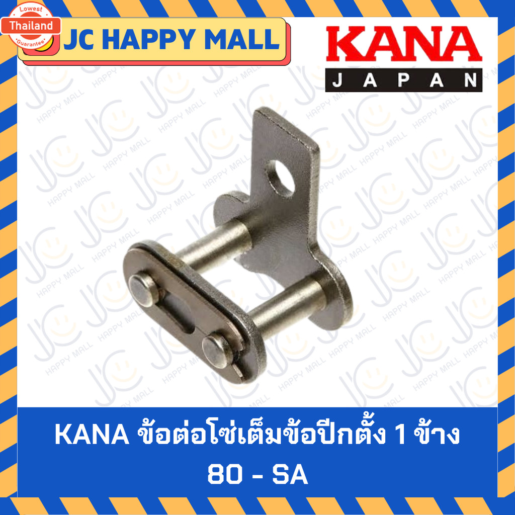 KANA ข้อต่อโซ่ เต็มข้อyearกตั้ง 40-SA / 50-SA / 60-SA / 80-SA /40-SK / 50-SK / 60-SK / 80-SK 1ข้าง /