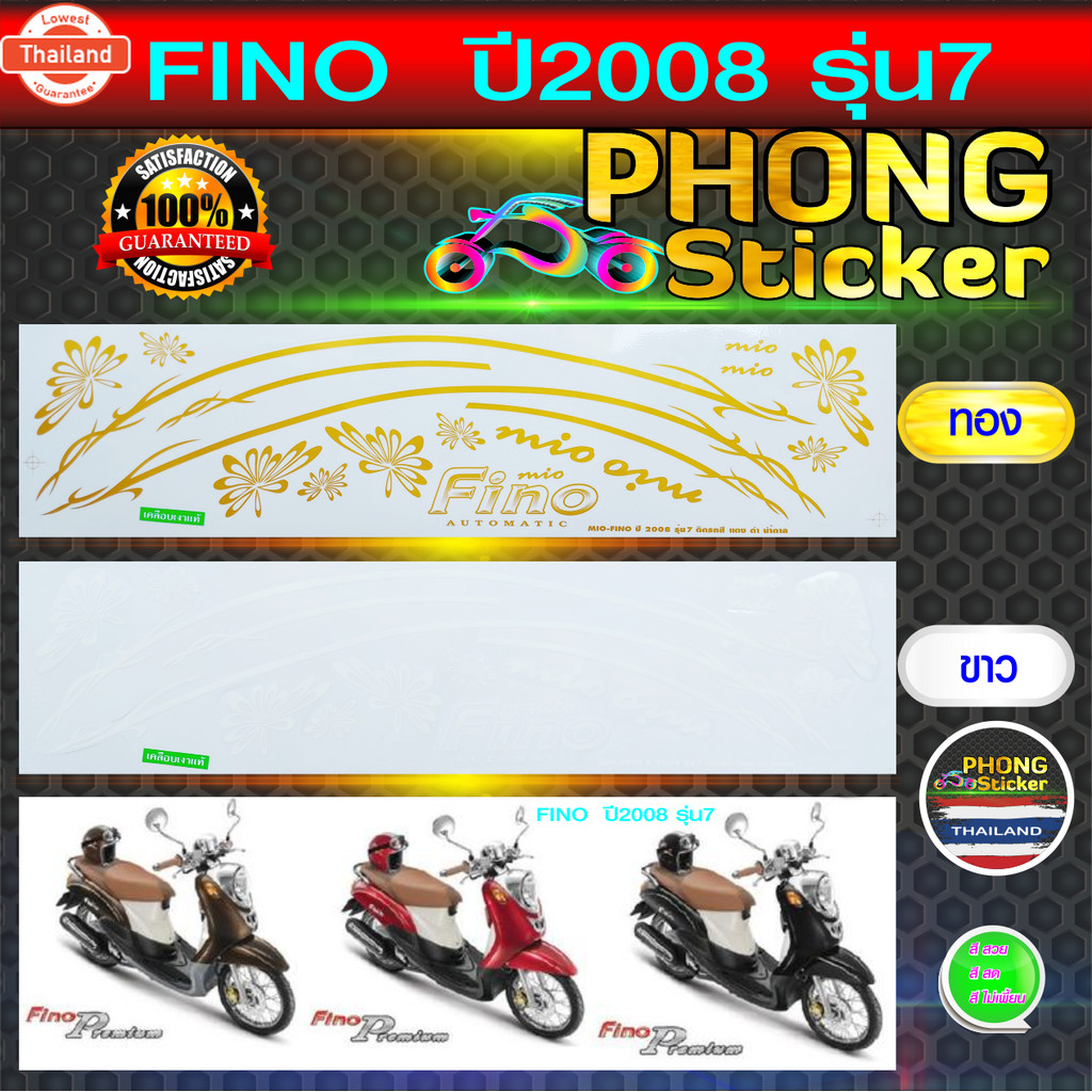 สติ๊กเกอร์ FINO year 2008 รุ่น 7 สติ๊กเกอร์ติดรถมอเตอร์ไซค์ ฟีโน่ year 2008 รุ่น 7 สีสวย สีสด สีไม่เ