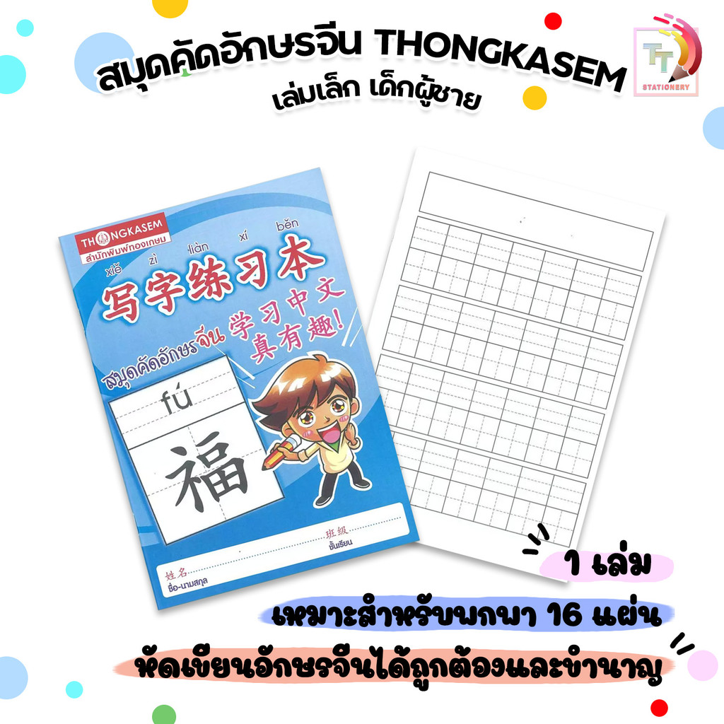 THONGKASEM (ทองเกษม) สมุดคัดอักษรจีน คัดพินอิน ภาษาจีน ปกเด็กผู้ชาย ( 1 เล่ม )