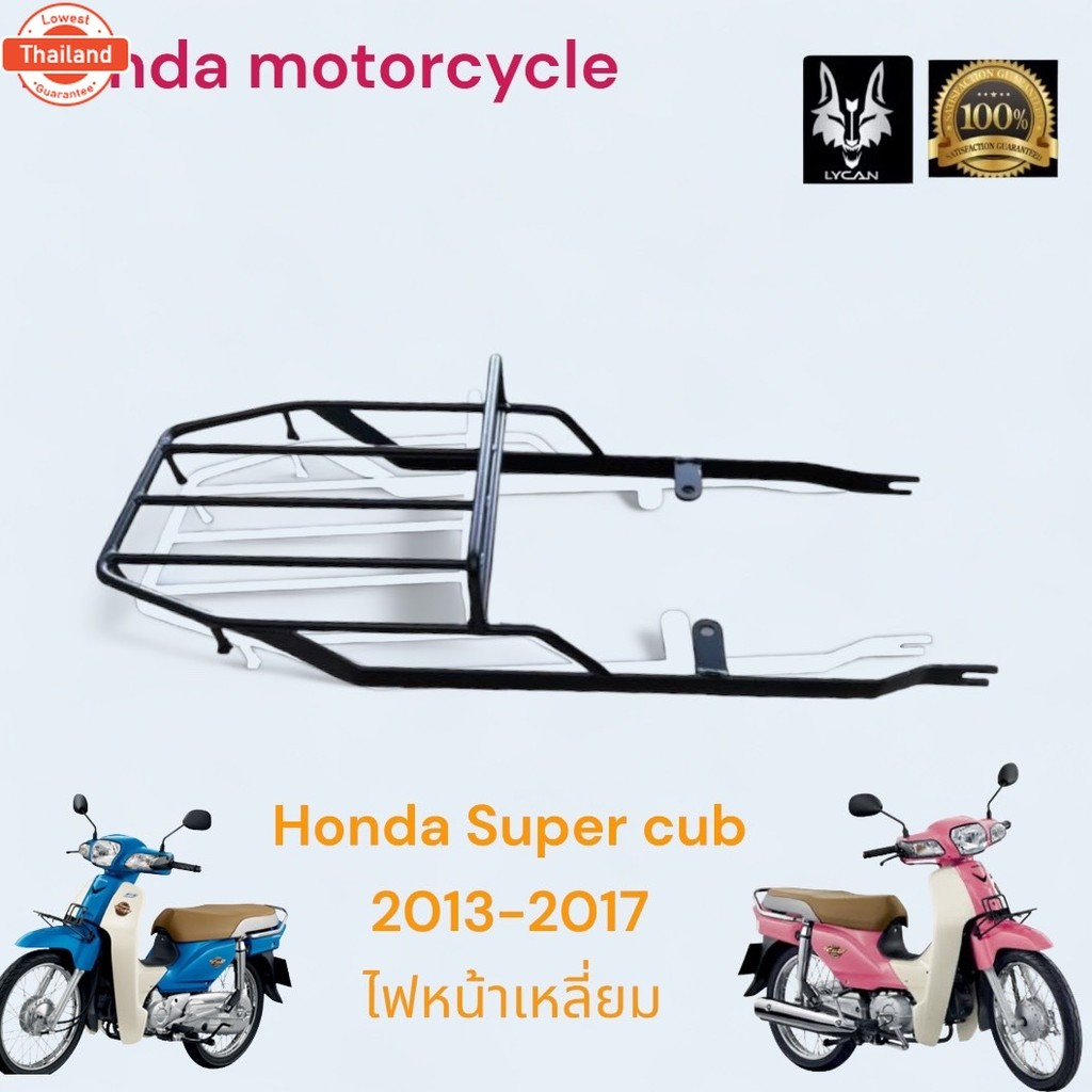 ตะแกรงท้าย Honda Super cub ไฟหน้าเหลี่ยม / ตะแกรงท้าย super cubไฟเหลี่ยม year 2013-2017 แข็งแรง ตรงร