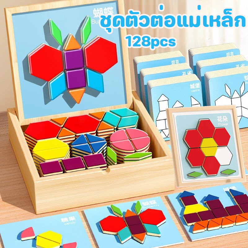พร้อมส่ง ชุดตัวต่อแม่เหล็ก ปริศนาแม่เหล็กสำหรับเด็ก 128PCS บล็อกไม้ การฝึกคิดขั้นสูง ของเล่นเสริมพัฒนาการสำหรับเด็ก