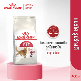 Royal Canin Fit 400g อาหารเม็ดแมวโต รูปร่างดี อายุ 1 ปีขึ้นไป (Dry Cat Food, โรยัล คานิน)