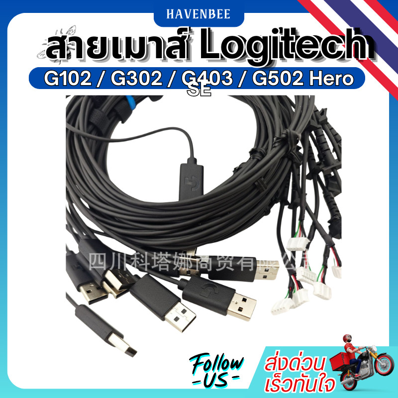 สายเมาส์ Logitech G102 / G302 / G403 / G502 Hero SE
