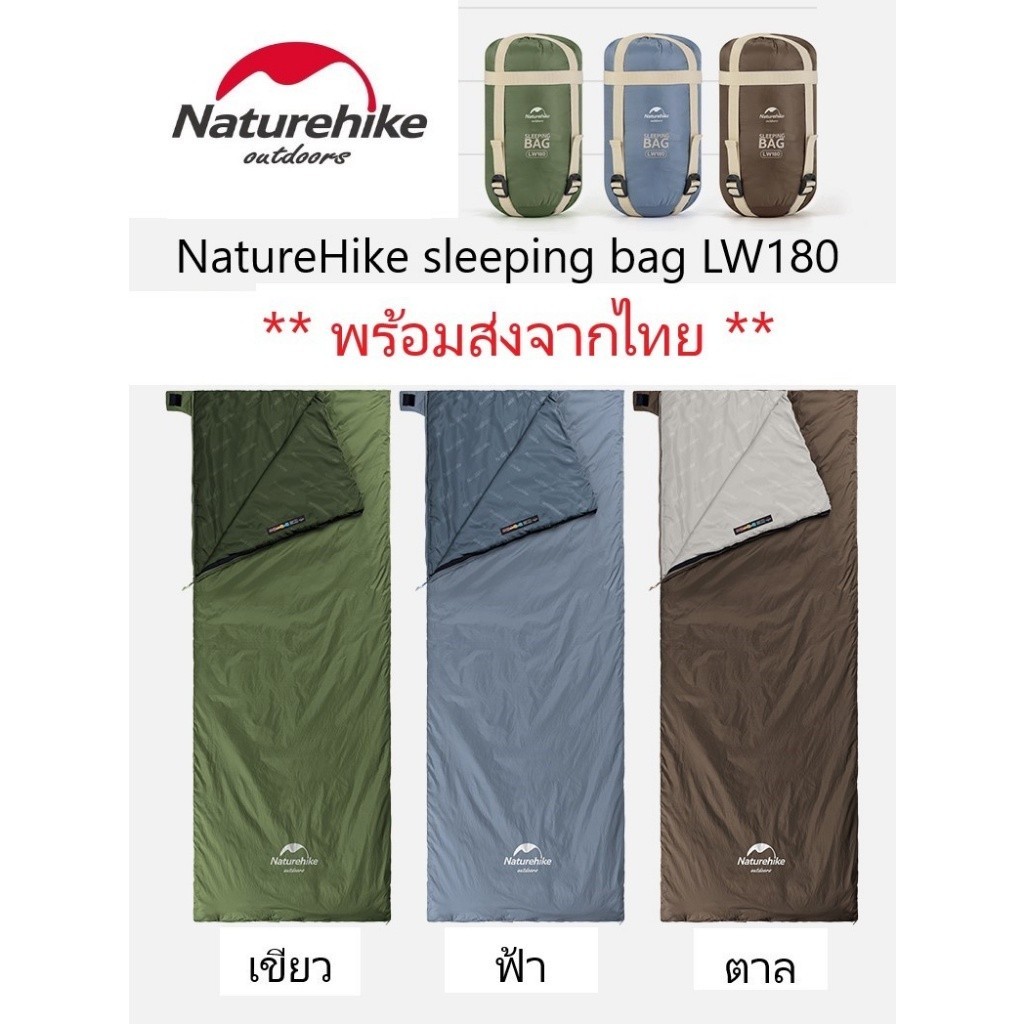 ถุงนอน Naturehike รุ่น LW180 มี 2 ขนาด L และ XL (เขียว/ฟ้า/ตาล) #52