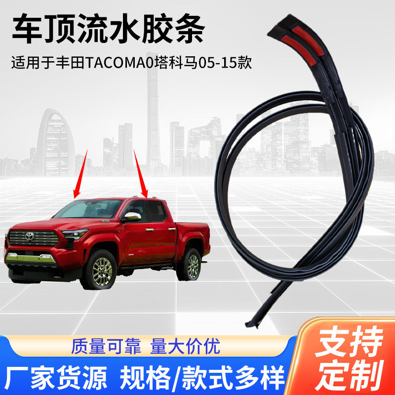 75551-04063适用丰田Tacoma塔科马05-15车顶流水橡胶装饰条车顶条