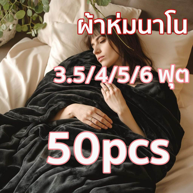 50pcs ผ้าห่มนาโน ผ้าห่มนาโนสีพื้น ผ้าห่มงีบ3.5 ฟุต5 ฟุต6 ฟุต ใหญ่พิเศษ ขนนุ่มละเอียด เย็บขอบแน่น ขนไม่หลุด