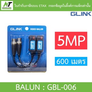 Glink BALUN 5MP 600 เมตร บารัน บาลัน HFCVI/AHD/HDTVI รุ่น GB…