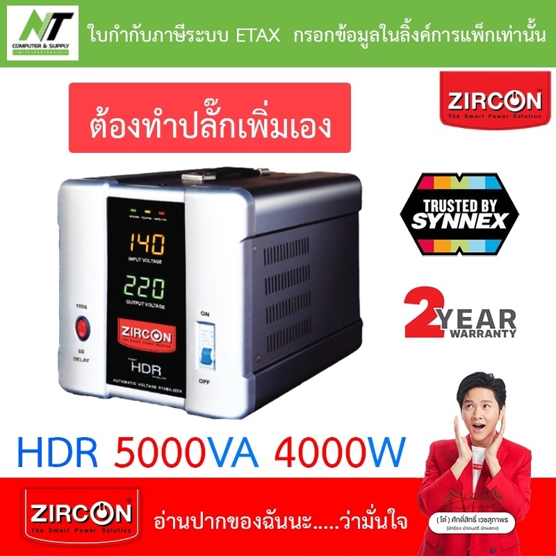 ZIRCON Stabilizer เครื่องปรับแรงดันไฟฟ้าอัตโนมัติ (AVS) HDR 5000VA 4000W [สั่งได้ครั้งละ 1 ชิ้น]